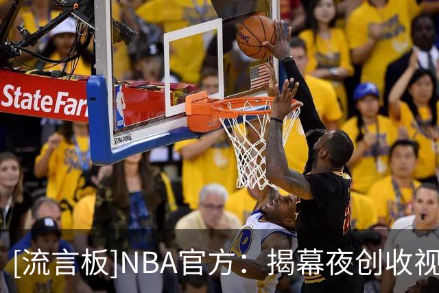 [流言板]NBA官方：揭幕夜创收视纪录，76人尼克斯大战吸引771万观众